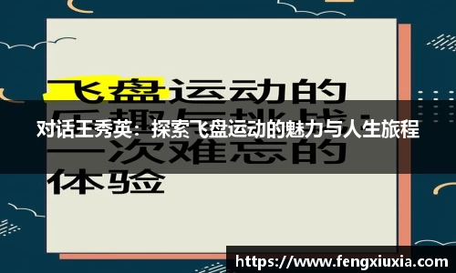 对话王秀英：探索飞盘运动的魅力与人生旅程