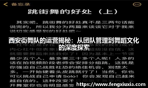西安街舞队的运营揭秘：从团队管理到舞蹈文化的深度探索