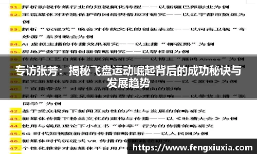 专访张芳：揭秘飞盘运动崛起背后的成功秘诀与发展趋势