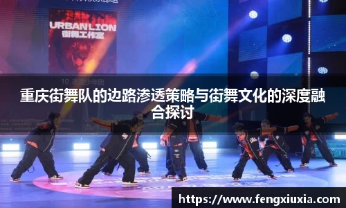 重庆街舞队的边路渗透策略与街舞文化的深度融合探讨