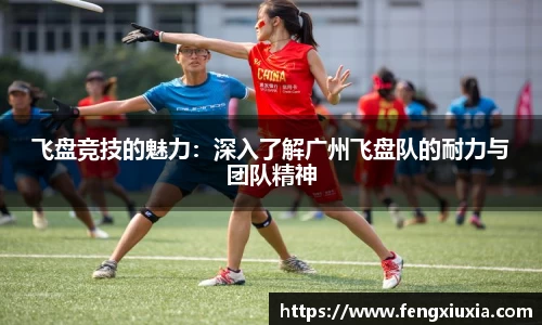 飞盘竞技的魅力：深入了解广州飞盘队的耐力与团队精神