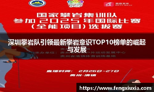 深圳攀岩队引领最新攀岩意识TOP10榜单的崛起与发展