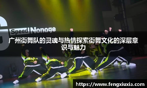 广州街舞队的灵魂与热情探索街舞文化的深层意识与魅力