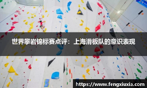 世界攀岩锦标赛点评：上海滑板队的意识表现