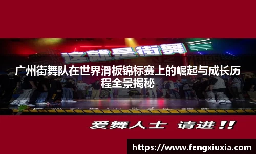 广州街舞队在世界滑板锦标赛上的崛起与成长历程全景揭秘