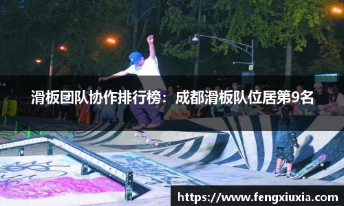 滑板团队协作排行榜：成都滑板队位居第9名