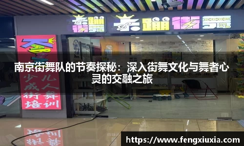 南京街舞队的节奏探秘：深入街舞文化与舞者心灵的交融之旅