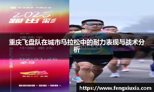 重庆飞盘队在城市马拉松中的耐力表现与战术分析
