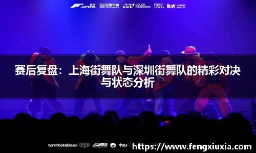 赛后复盘：上海街舞队与深圳街舞队的精彩对决与状态分析