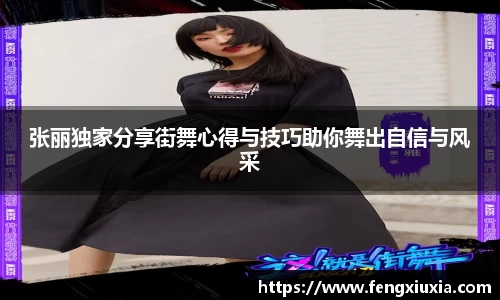 张丽独家分享街舞心得与技巧助你舞出自信与风采