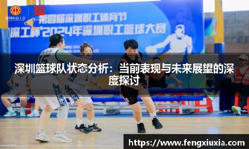 深圳篮球队状态分析：当前表现与未来展望的深度探讨