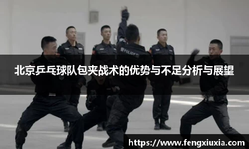 北京乒乓球队包夹战术的优势与不足分析与展望