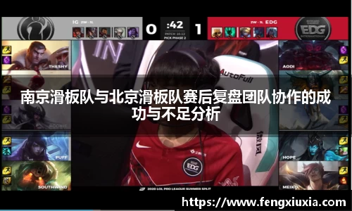 南京滑板队与北京滑板队赛后复盘团队协作的成功与不足分析