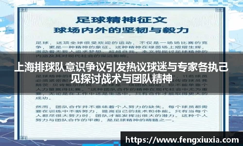 上海排球队意识争议引发热议球迷与专家各执己见探讨战术与团队精神