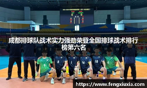 成都排球队战术实力强劲荣登全国排球战术排行榜第六名