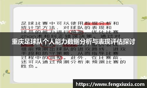 重庆足球队个人能力数据分析与表现评估探讨