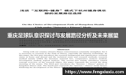 重庆足球队意识探讨与发展路径分析及未来展望