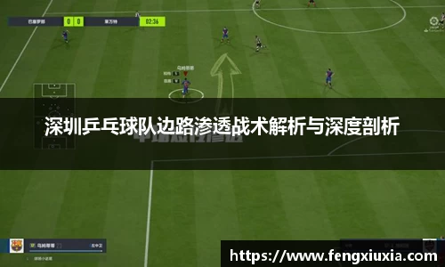 深圳乒乓球队边路渗透战术解析与深度剖析