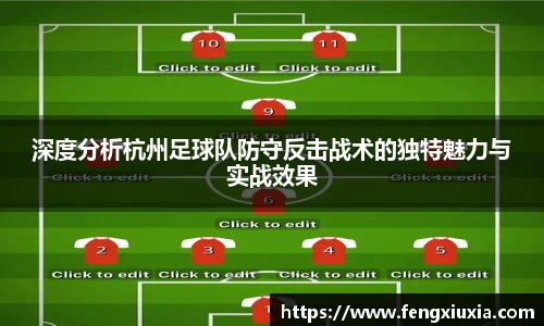 深度分析杭州足球队防守反击战术的独特魅力与实战效果