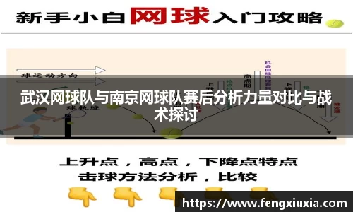 武汉网球队与南京网球队赛后分析力量对比与战术探讨