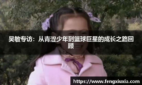 吴敏专访：从青涩少年到篮球巨星的成长之路回顾