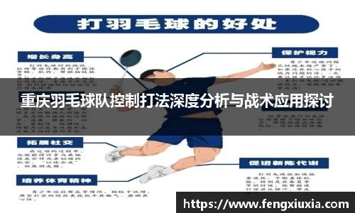 重庆羽毛球队控制打法深度分析与战术应用探讨