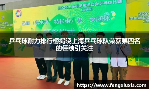 乒乓球耐力排行榜揭晓上海乒乓球队荣获第四名的佳绩引关注