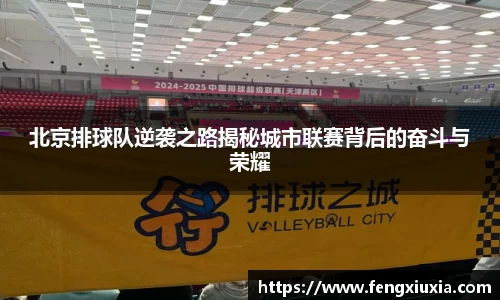 北京排球队逆袭之路揭秘城市联赛背后的奋斗与荣耀