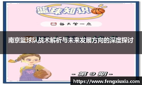 南京篮球队战术解析与未来发展方向的深度探讨