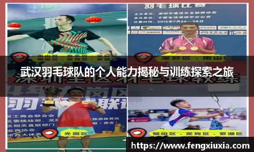 武汉羽毛球队的个人能力揭秘与训练探索之旅