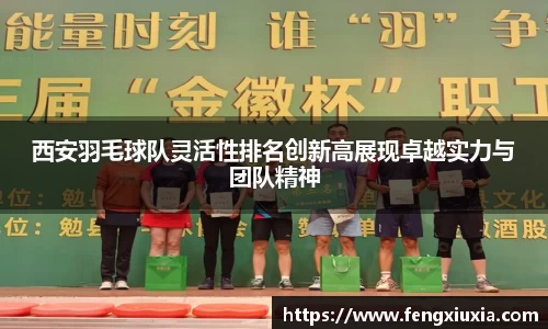 西安羽毛球队灵活性排名创新高展现卓越实力与团队精神