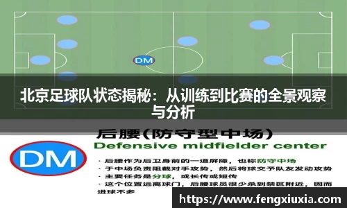 北京足球队状态揭秘：从训练到比赛的全景观察与分析
