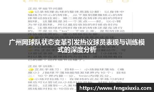 广州网球队状态变革引发热议球员表现与训练模式的深度分析