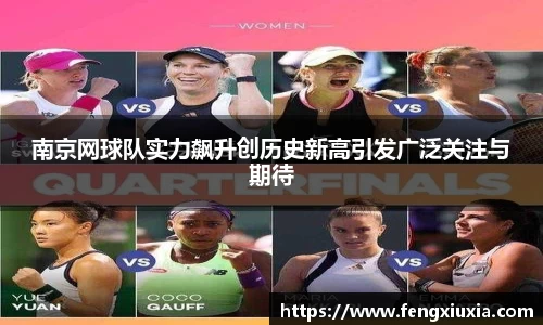 南京网球队实力飙升创历史新高引发广泛关注与期待