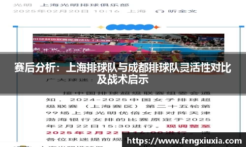 赛后分析：上海排球队与成都排球队灵活性对比及战术启示