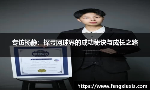 专访杨静：探寻网球界的成功秘诀与成长之路