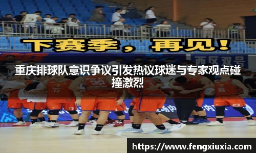 重庆排球队意识争议引发热议球迷与专家观点碰撞激烈