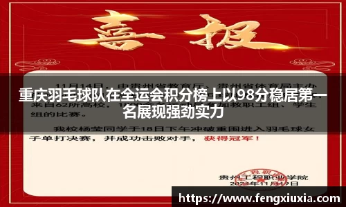 重庆羽毛球队在全运会积分榜上以98分稳居第一名展现强劲实力