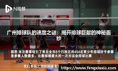 广州排球队的速度之谜：揭开排球巨献的神秘面纱