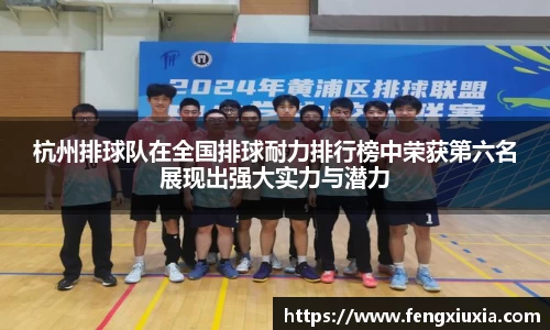 杭州排球队在全国排球耐力排行榜中荣获第六名展现出强大实力与潜力