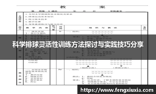 科学排球灵活性训练方法探讨与实践技巧分享