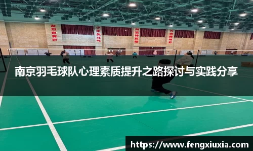 南京羽毛球队心理素质提升之路探讨与实践分享