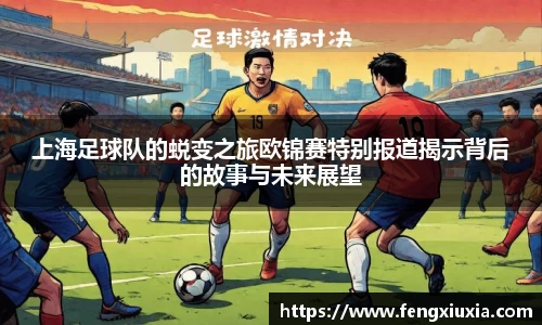 上海足球队的蜕变之旅欧锦赛特别报道揭示背后的故事与未来展望