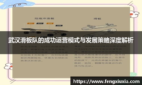 武汉滑板队的成功运营模式与发展策略深度解析