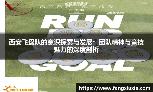 西安飞盘队的意识探索与发展：团队精神与竞技魅力的深度剖析