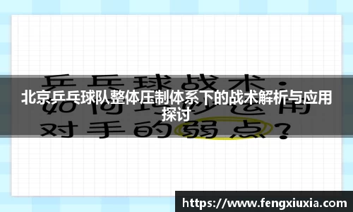 北京乒乓球队整体压制体系下的战术解析与应用探讨