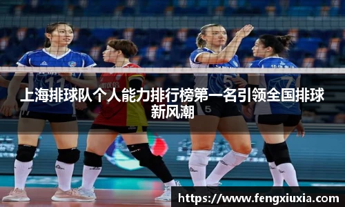 上海排球队个人能力排行榜第一名引领全国排球新风潮