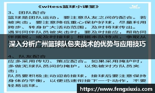 深入分析广州篮球队包夹战术的优势与应用技巧