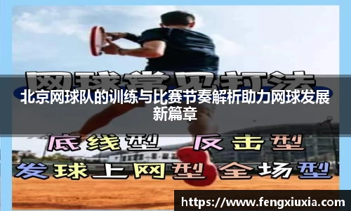 北京网球队的训练与比赛节奏解析助力网球发展新篇章