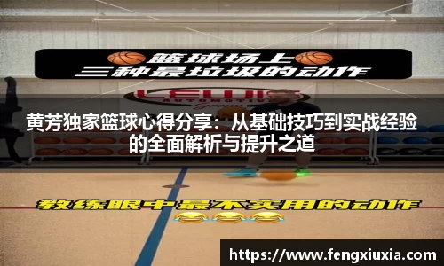 黄芳独家篮球心得分享：从基础技巧到实战经验的全面解析与提升之道
